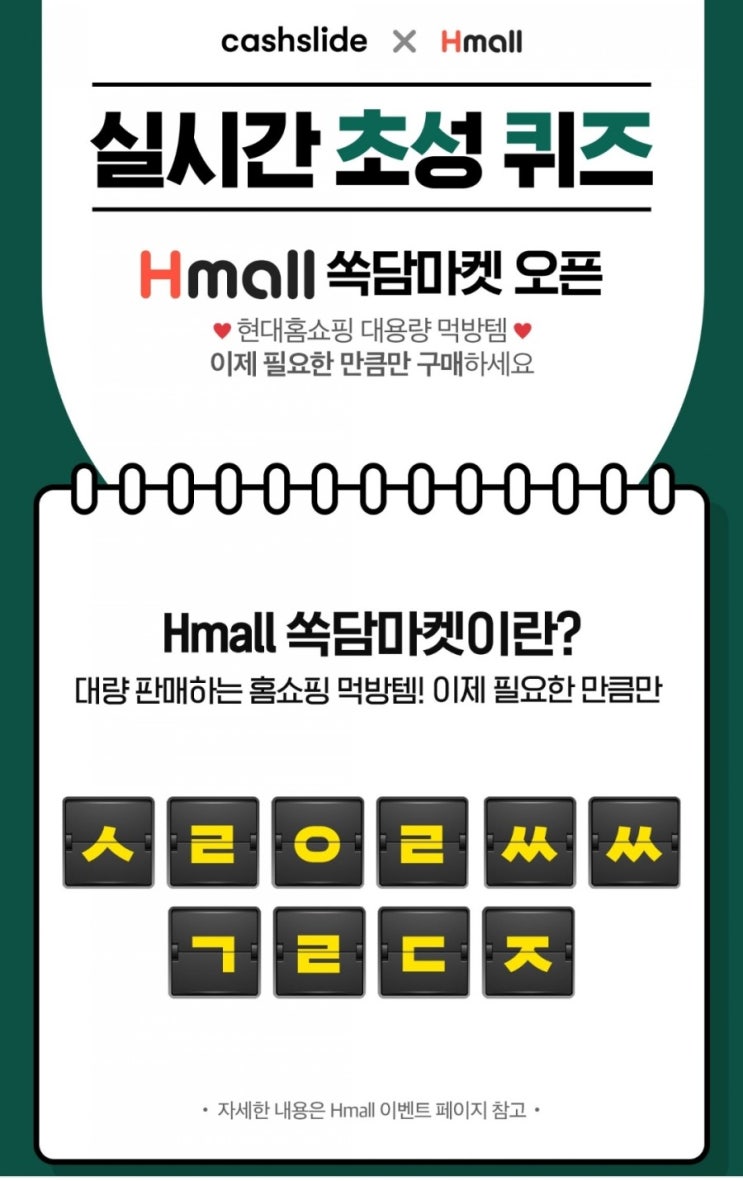  캐시슬라이드 초성퀴즈-에이치몰 쏙담마켓 ㅅㄹㅇㄹㅆㅆㄱㄹㄷㅈ / ㄴㅇㅋㄹㅋㅅㅌㅂㅍ 정답은?