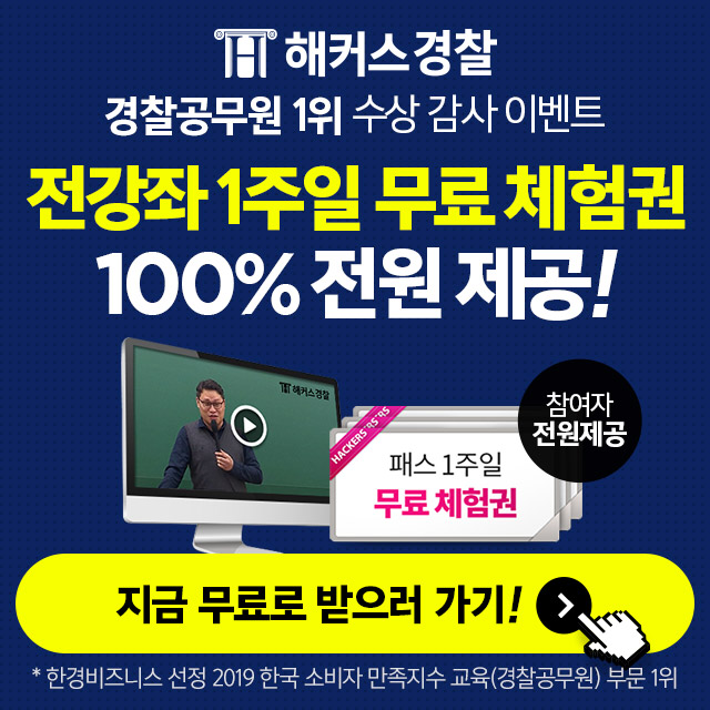  해커스경찰 전강좌 1주일 무료 체험권 100% 전원 제공!/해커스경찰 '경찰공무원1위' 수상 기념 감사 이벤트