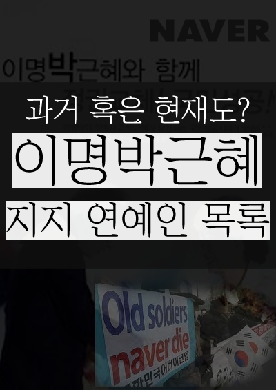  과거 이명박근혜를 지지했던 애국보수 연예인 목록