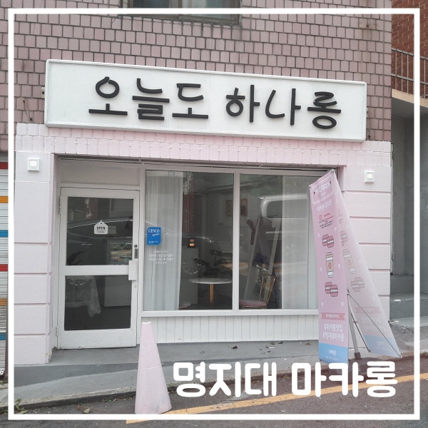 오늘도 하나롱, 명지대 마카롱 집 다녀왔어요!