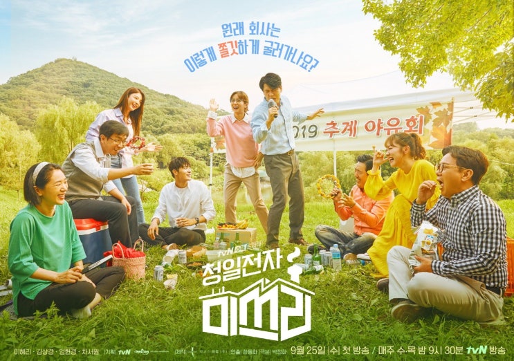 미쓰리 사장님 되다! tvn 새 수목드라마, '청일전자 미쓰리'
