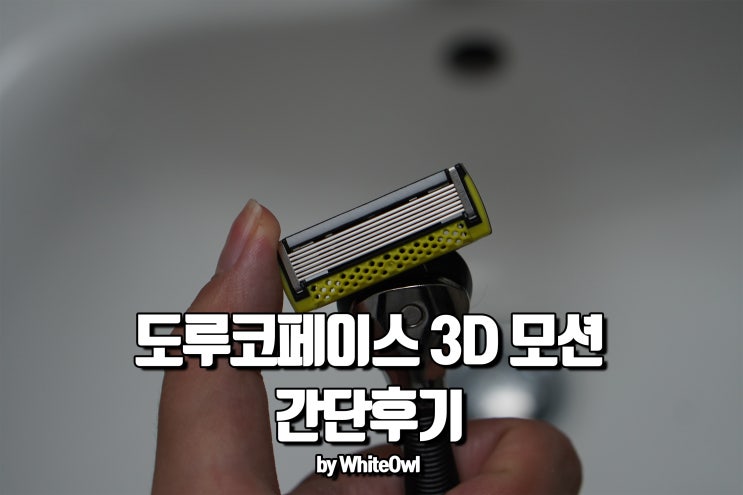  도루코 페이스 3D모션 면도기 출시