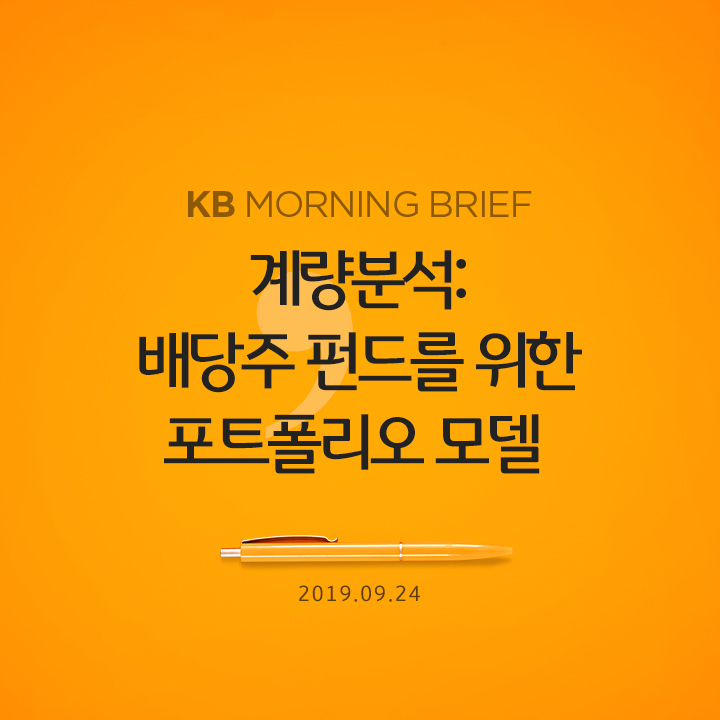  계량분석: 배당주 펀드를 위한 포트폴리오 모델