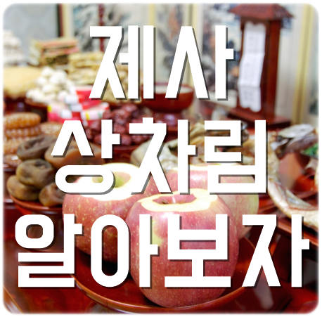  제사상차림 총정리!