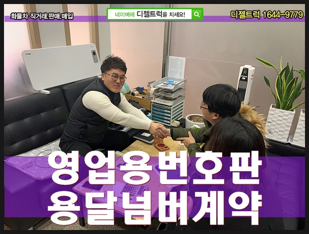  [영업용넘버] 가격이 오른건가요?? 디젤트럭에게 물어봐~ 경기화물차