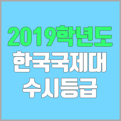 한국국제대학교 수시등급 (2019학년도, 경쟁률, 충원, 추합, 예비번호)