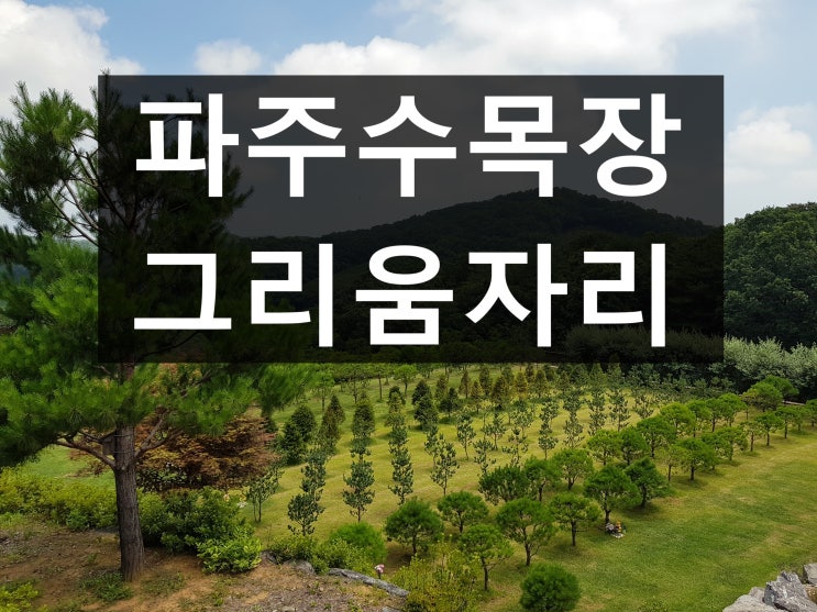 파주수목장에 대해서 자세히 안내드립니다.
