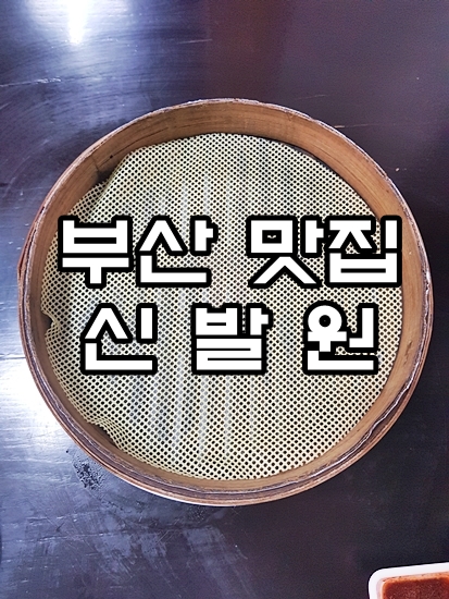  부산맛집::부산 차이나타운 신발원 만두