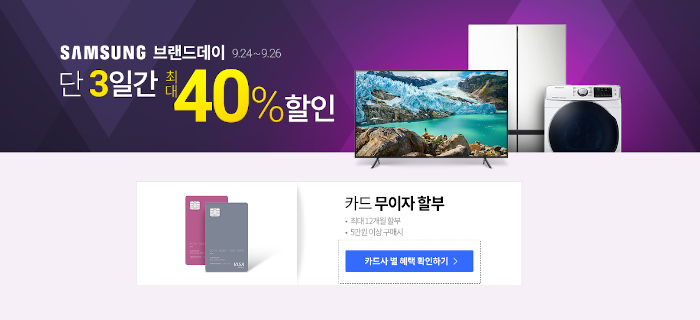  쿠팡 삼성 브랜드 데이- 최대 40% 세일 / 무이자 할부 혜택 최대 12개월