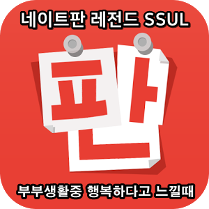  네이트판 타인의 삶 레전드썰 :: 부부생활중 행복하다고 느낄때
