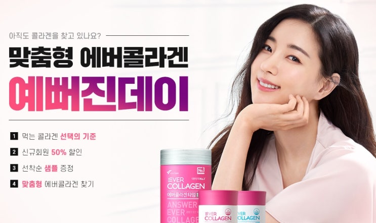  에버콜라겐 예뻐진데이 뉴트리몰 인앱업 플러스