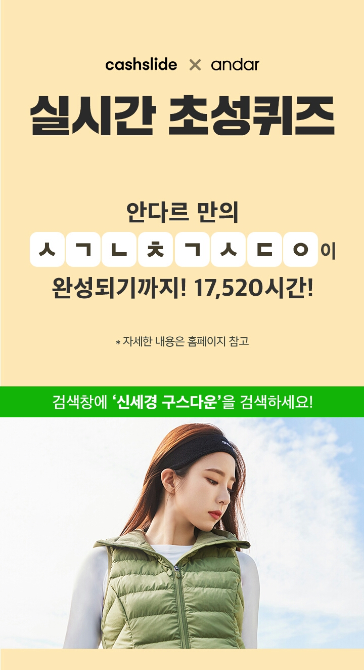  신세경 구스다운 ㅅㄱㄴㅊㄱㅅㄷㅇ 정답은? 캐시슬라이드 초성퀴즈 이벤트
