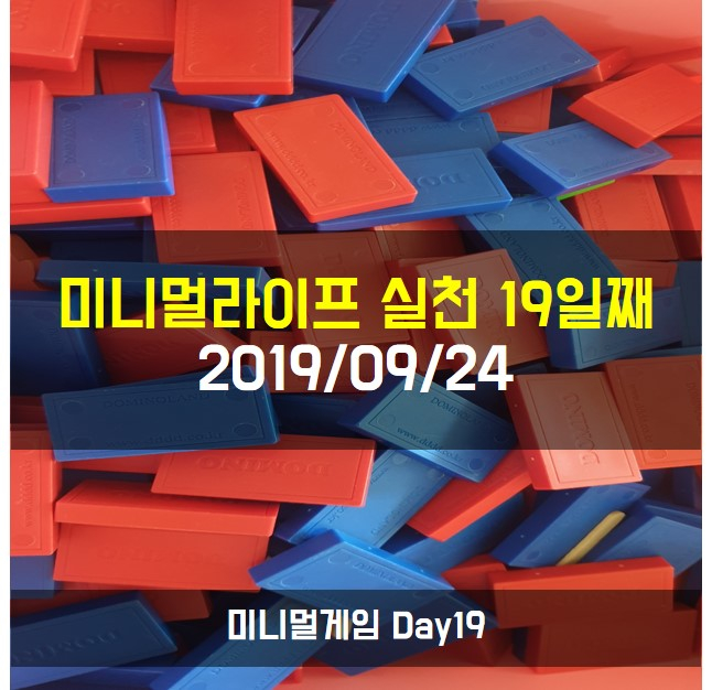  도미노게임 비움 미니멀리즘 미니멀리스트19일째
