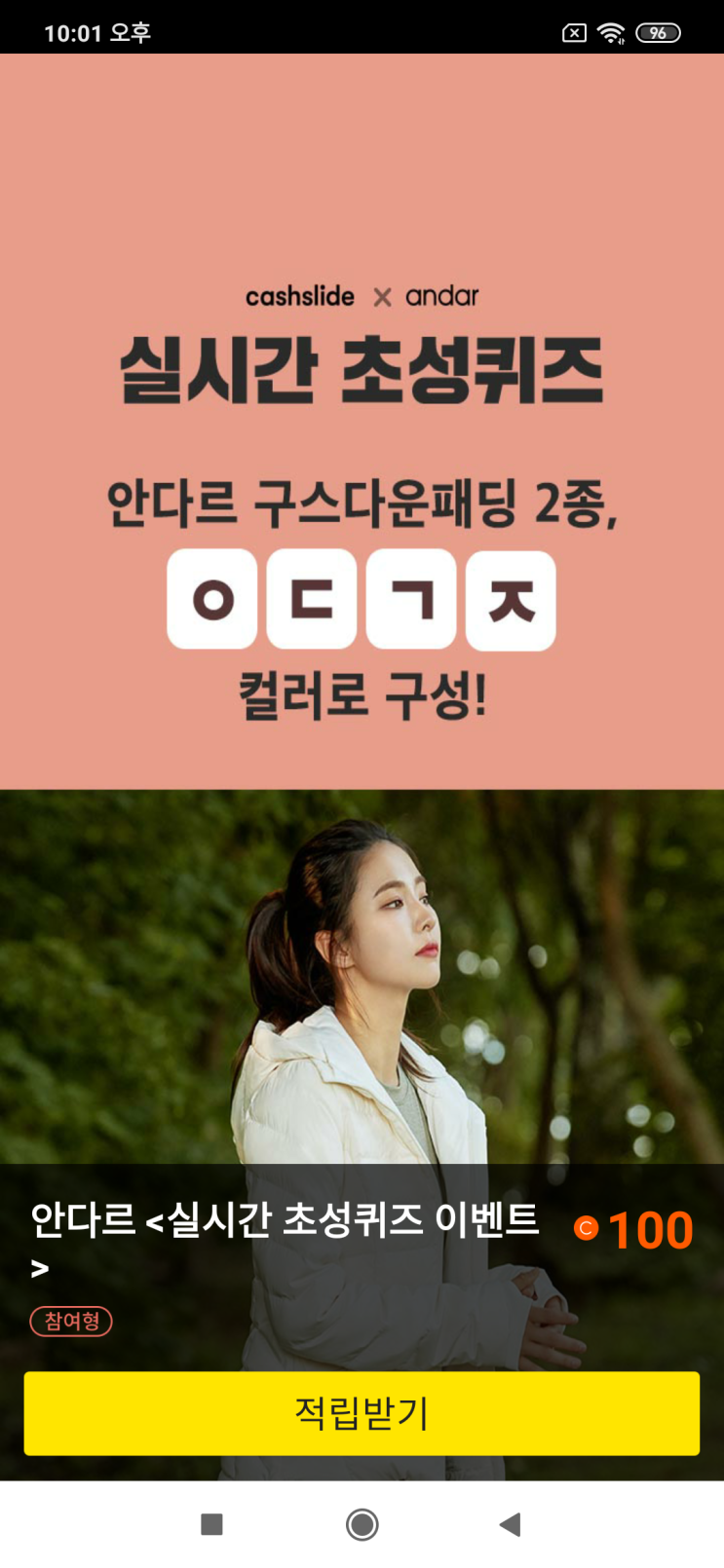  캐시슬라이드x안다르 실시간 초성퀴즈 안다르 구스다운 패딩 2종, ㅇㄷㄱㅈ 컬러로 구성! 검색창에 '신세경 구스다운'을 검색