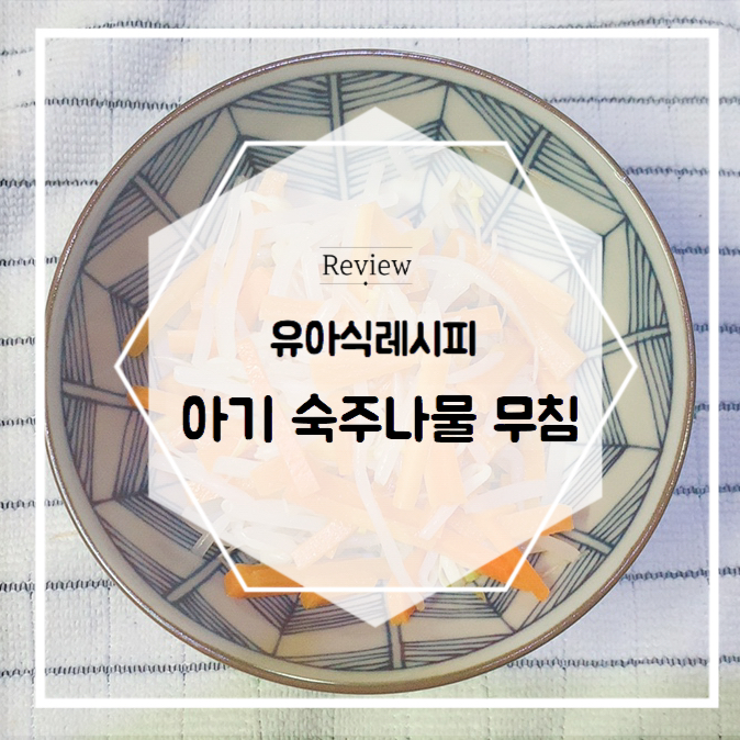  아기 숙주나물 당근무침 초간단 레시피
