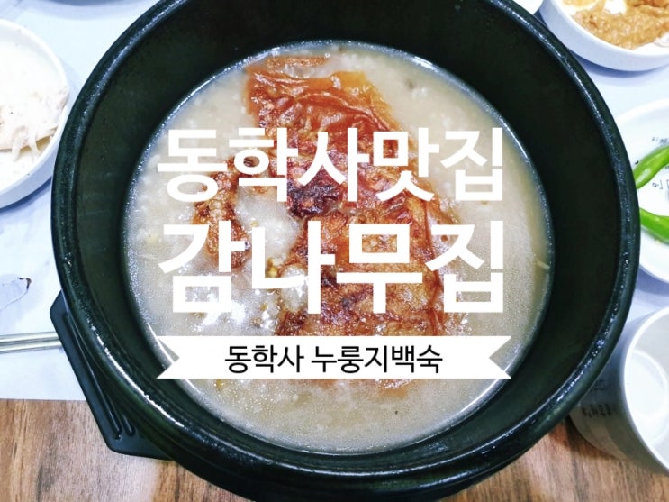  [동학사 맛집] 대전백숙맛집 감나무집 동학사점 누룽지 백숙이 제대로네요.