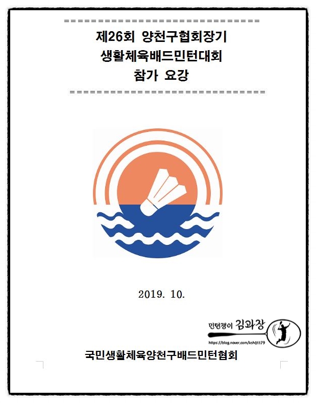  대회)양천구협회장기 배드민턴 대회 / 계남 / 10월26~27일