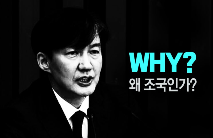 <b>조국</b> 사태에 대한 개인적인 의견