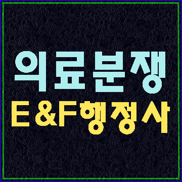  한국의료분쟁조정중재원의 분쟁조정 개요 (E&F행정사사무소)