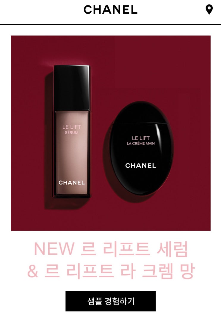  화장품 샘플 이벤트 - 샤넬 (르 리프트 세럼 & 르 리프트 라 크렘 망)