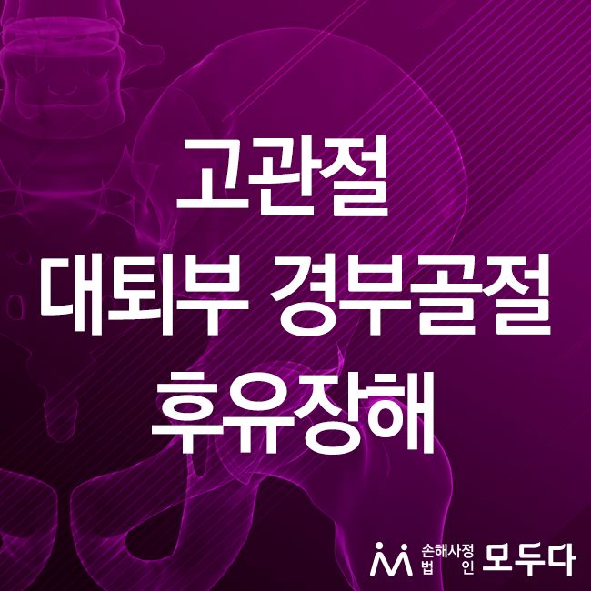  고관절 대퇴부 경부 골절 후유장해 중요 합니다.