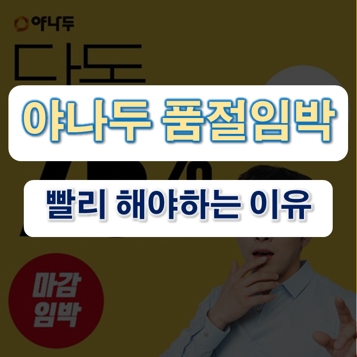  야나두 품절임박 영어공부 시작해요