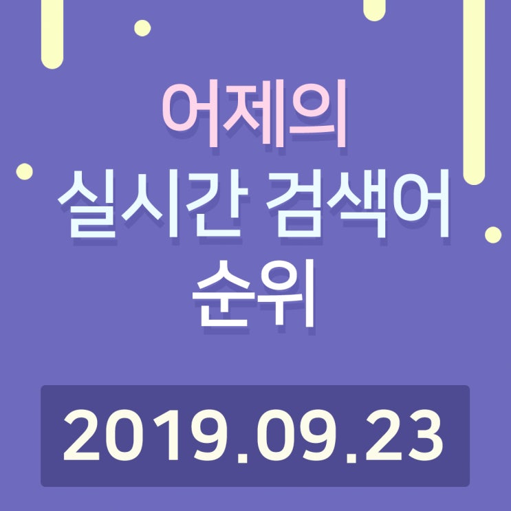  [알오아이플러스] 9월 23일 네이버 실시간 검색어 순위