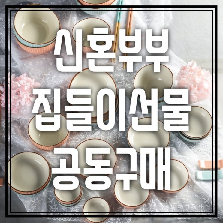  [공구마감]신혼부부 고급 집들이선물 공동구매로 저렴하게