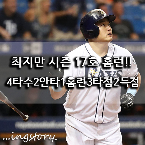  [MLB] 최지만 시즌 17호홈런(4타수2안타1홈런3타점2득점)VS 보스턴 레드삭스 줄리스 차신,타율,중계,연봉,성적,경기일정(9/24일)