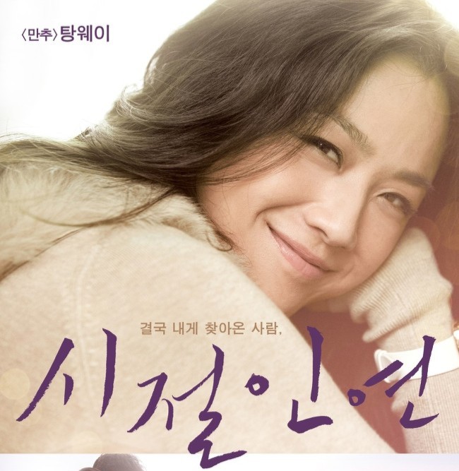  시절인연,탕웨이,모든 것은 때가 있다