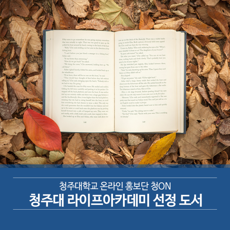  청주대학교 라이프아카데미 2학기 선정 도서 소개!