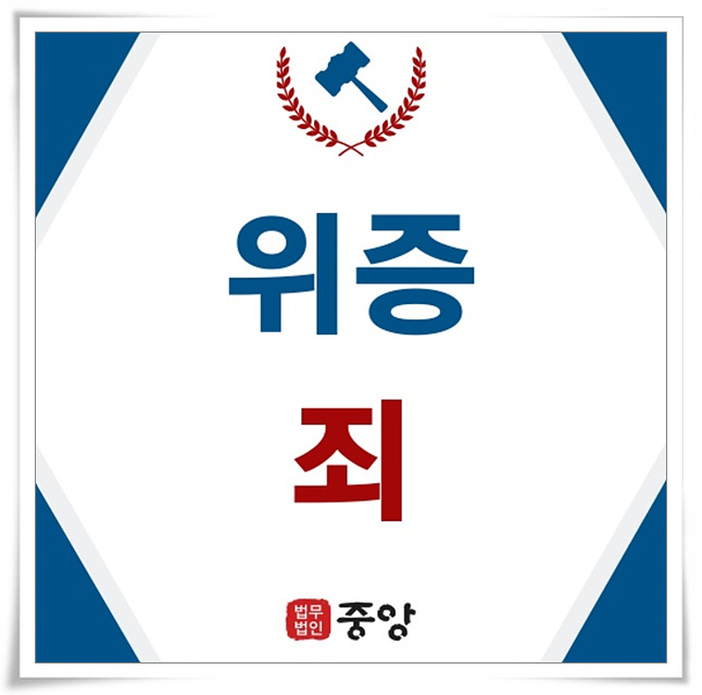  위증죄 결코 단순한 범죄가 아닙니다.