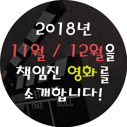  2018년 11월과 12월을 강타한 영화가 궁금한 사람 여기여기 모여라!