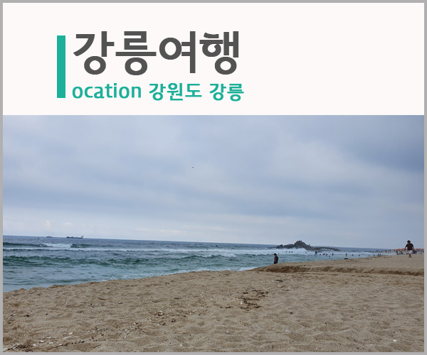  강릉여행 : 그린횟집+사천진해수욕장(서핑해변)