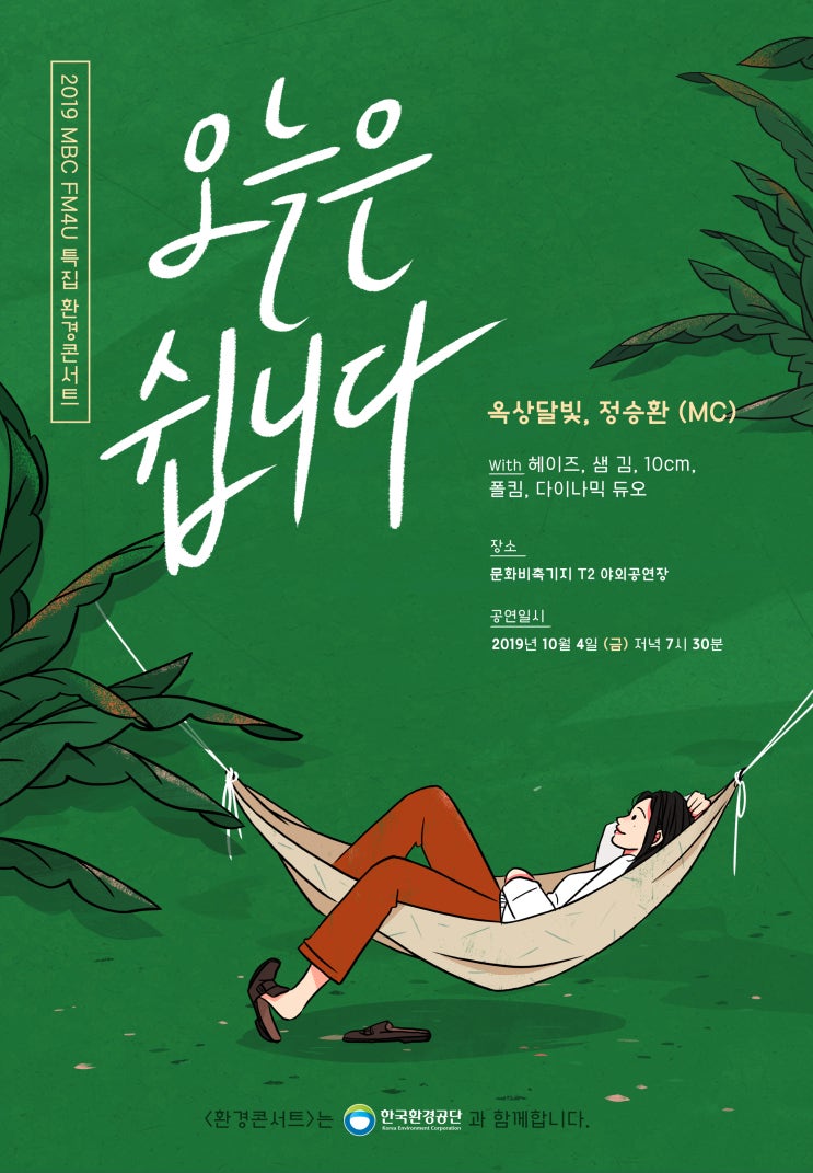  2019 MBC FM4U 특집 환경 콘서트 〈오늘은 쉽니다〉