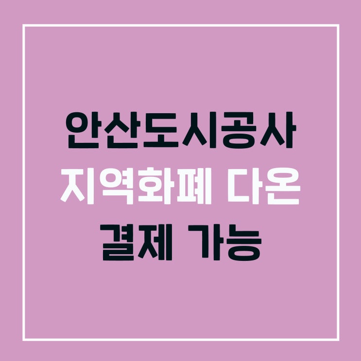  안산도시공사, 안산 지역화폐 다온으로 안산도시공사 사업장에서 결제 가능합니다~