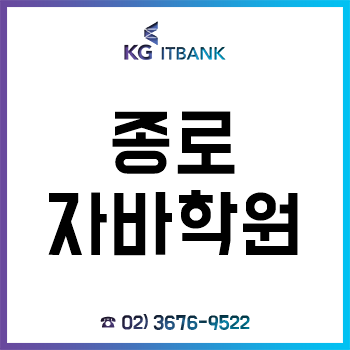 종로자바학원 'KG IT뱅크', 수강생 월평균 2천 명 달성 기념, 인강 무료 쿠폰 증정 및 수강료 할인 이벤트 실시!