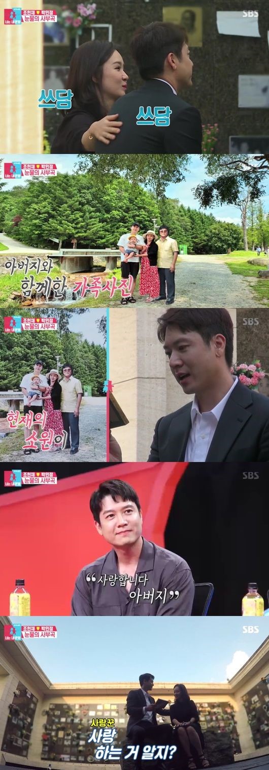  동상이몽2 조현재, 눈물의 사부곡‥박민정, 모두 울린 세상유일 '가족사진' 감동