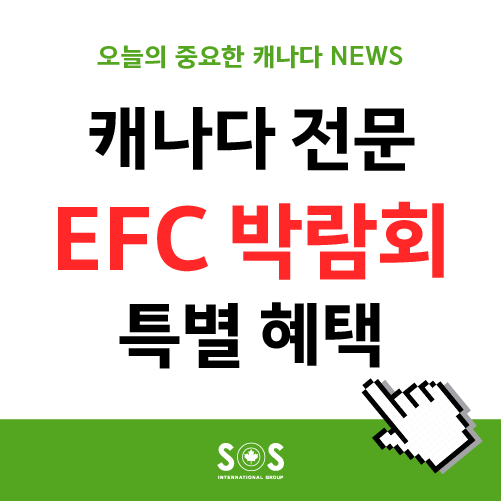 [EFC 캐나다 박람회] 3월 둘째주 세미나! Algonquine College, Conestoga college, Centennial College, UIS!