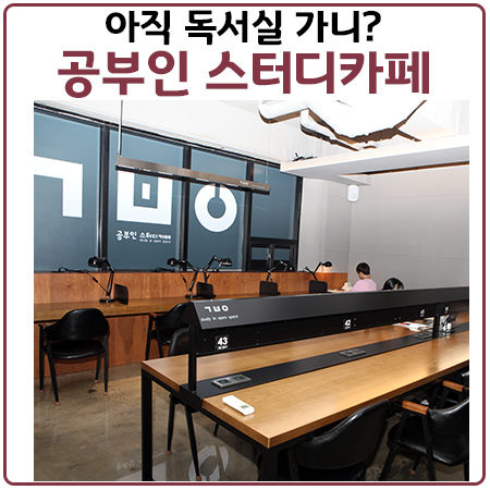 범물동 지산동 독서실? 인싸는 스터디카페! 범물역 공부인 스터디카페 오픈 범물동 지산동 독서실? 인싸는 스터디카페! 범물역 공부인 스터디카페 오픈