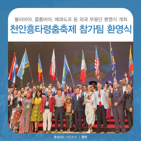 천안흥타령춤축제2019, 국제춤대회 참가팀 환영식