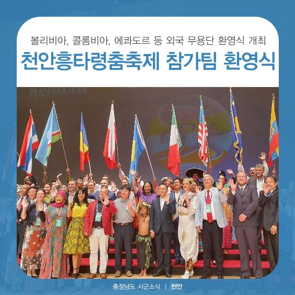  천안흥타령춤축제2019, 국제춤대회 참가팀 환영식