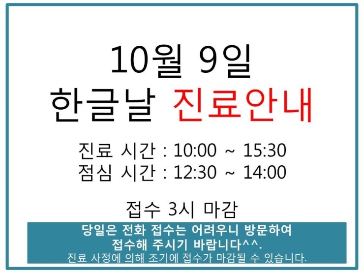  계산동치과 스마일수치과 * 10월 9일 한글날 진료 안내*
