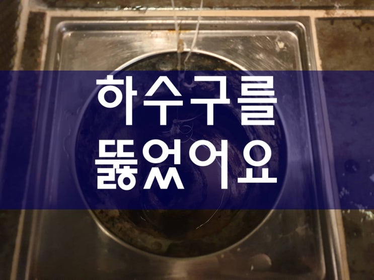  배수구 배수관뚫음 배관세척 하수구역류