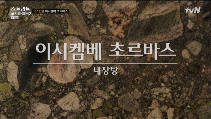  터키 이스탄불, 이시켐베 초르바스 | 소내장탕 (스트리트 푸드파이터2)