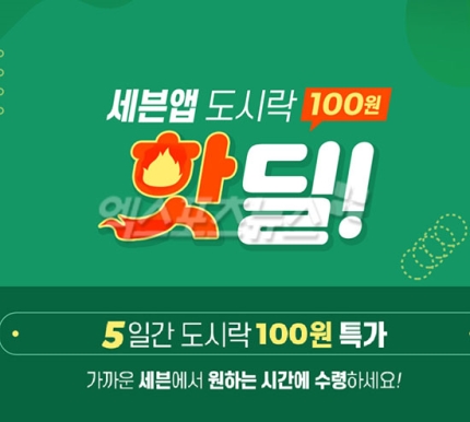  세븐앱100원도시락, 구매 방법 및 구매 수량은?