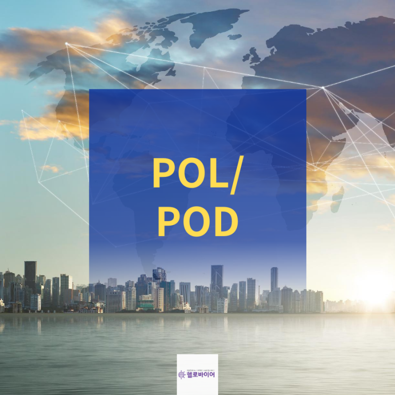 무역용어] POL/POD란? : 네이버 블로그