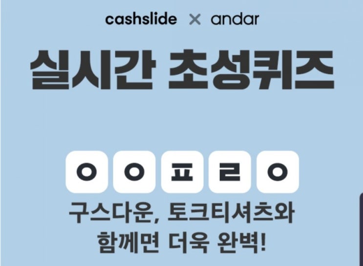  캐시슬라이드 신세경 구스다운 초성퀴즈 정답
