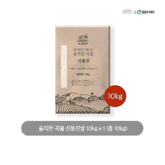  솔직한 곡물 신동진쌀 10kg x 1   (최대 3.2%할인)