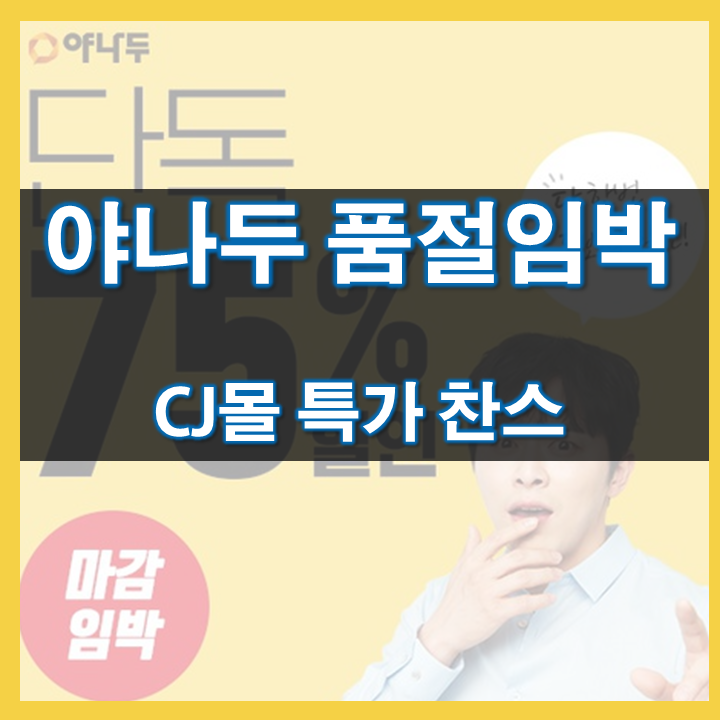  야나두 품절임박 비교해 본 후기